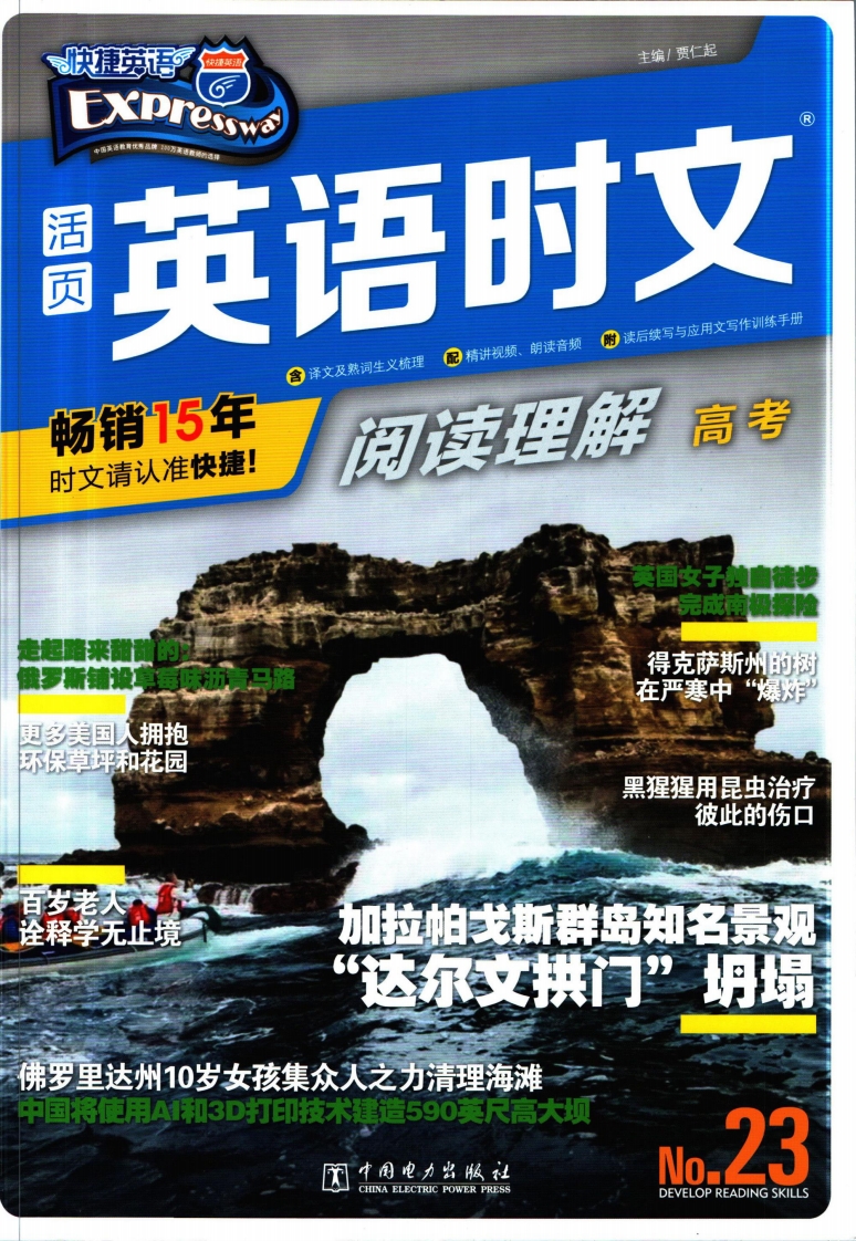 [高中英语]活页英语时文高考第23期