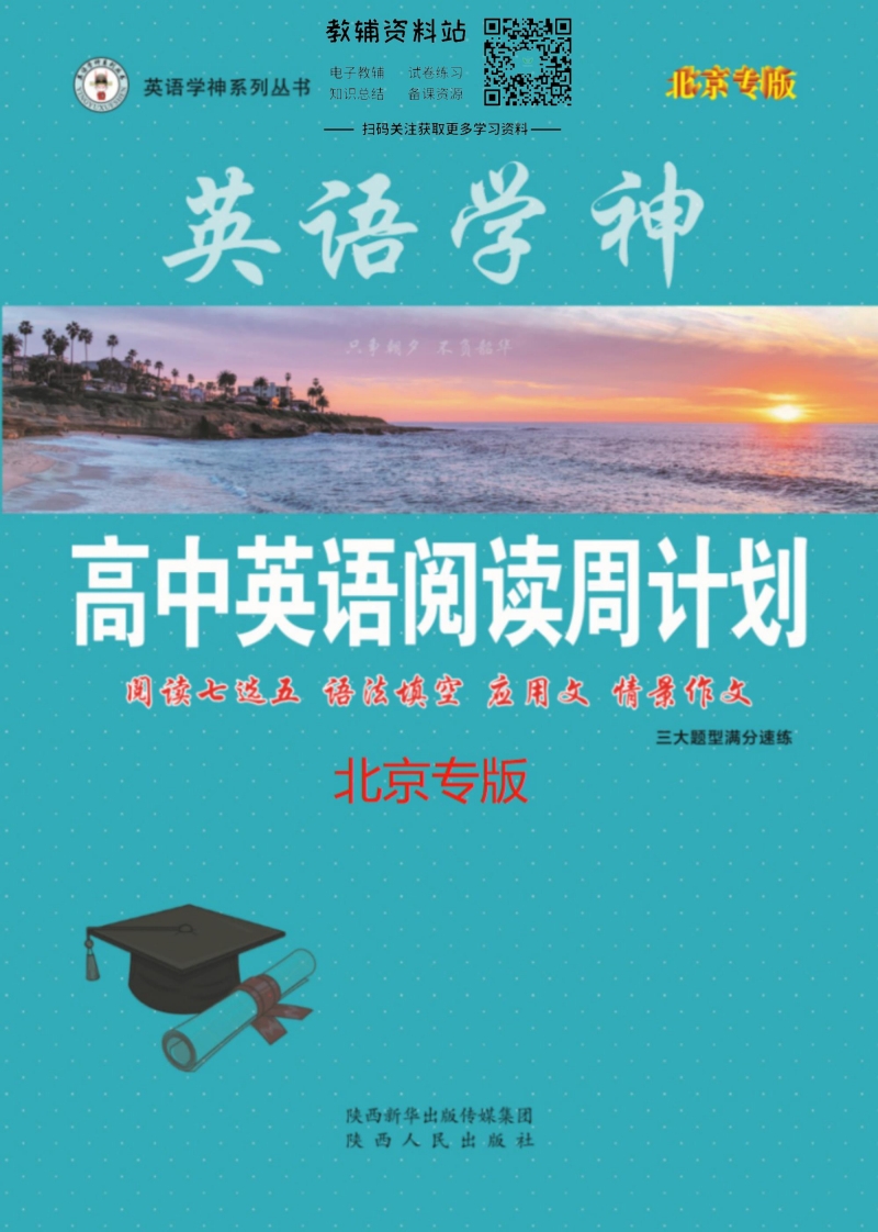 [高中英语]英语学神高中阅读周计划高二英语北京版三大题型