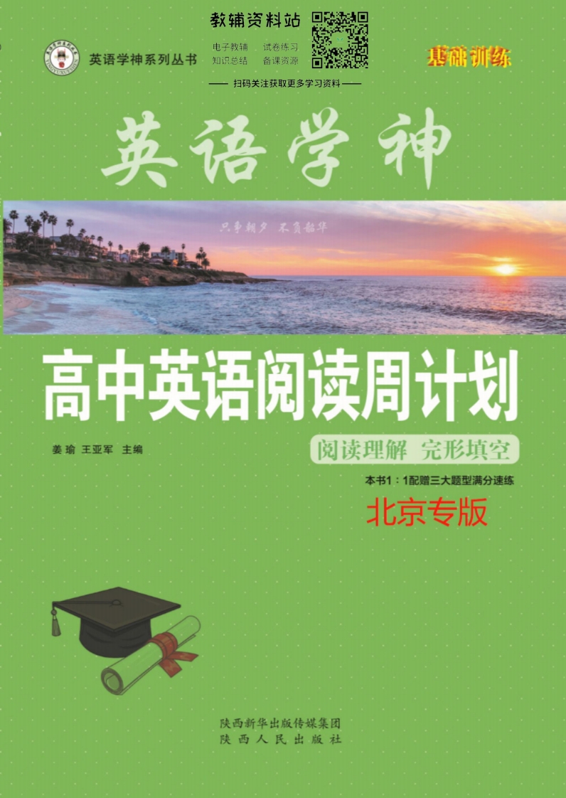 [高中英语]英语学神高中阅读周计划高一英语北京版