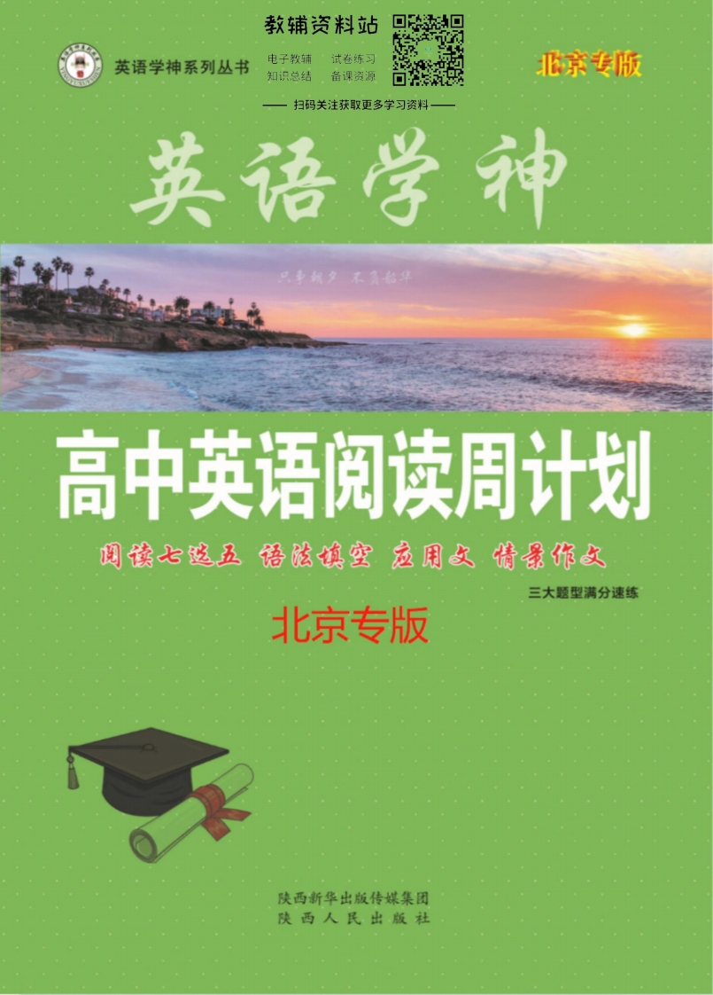 [高中英语]英语学神高中阅读周计划高一英语北京版三大题型