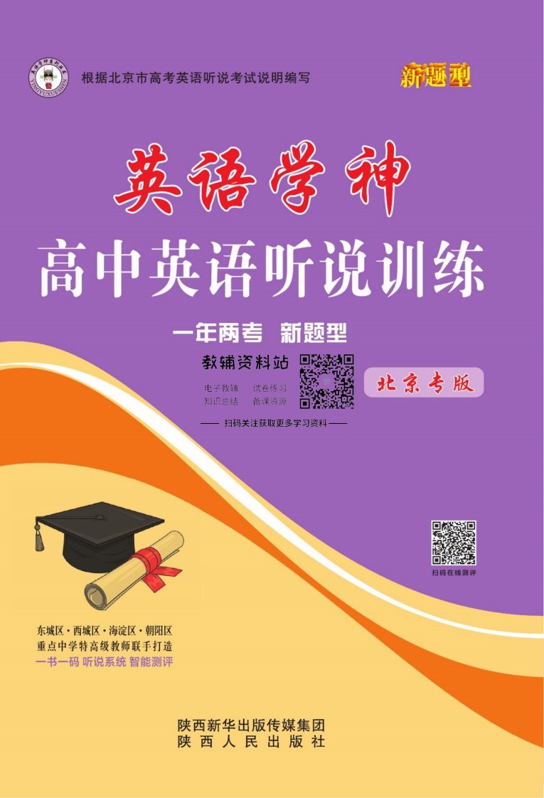 [高中英语]英语学神高中听说训练高一英语北京版