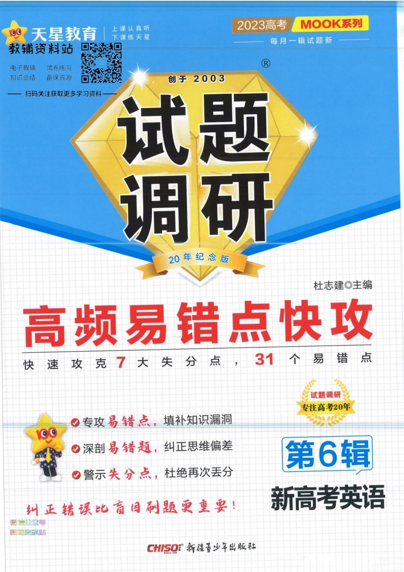 [高中英语]英语新高考试题调研第6辑
