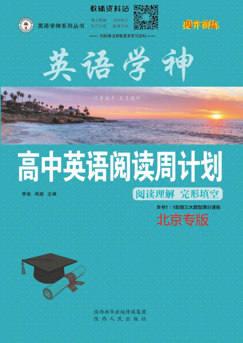 [高中英语]英语学神高中阅读周计划高二英语北京版