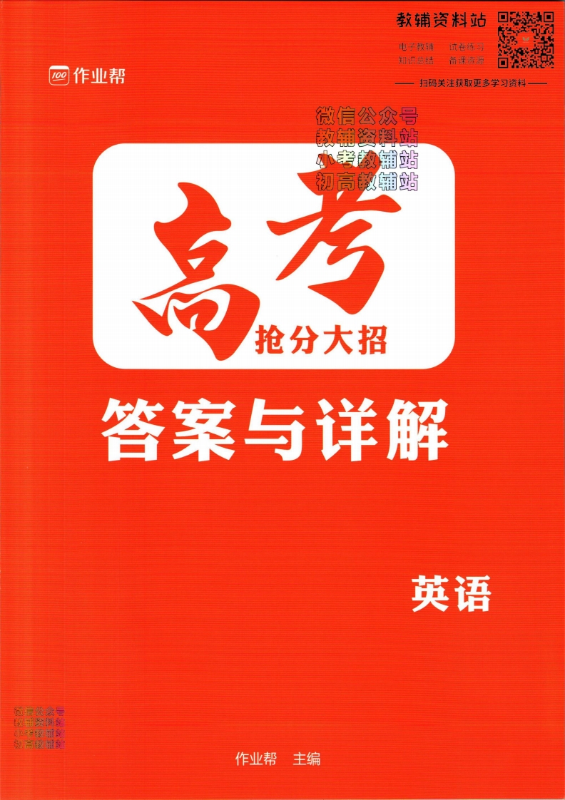 [高中英语]作业帮高考抢分大招英语答案
