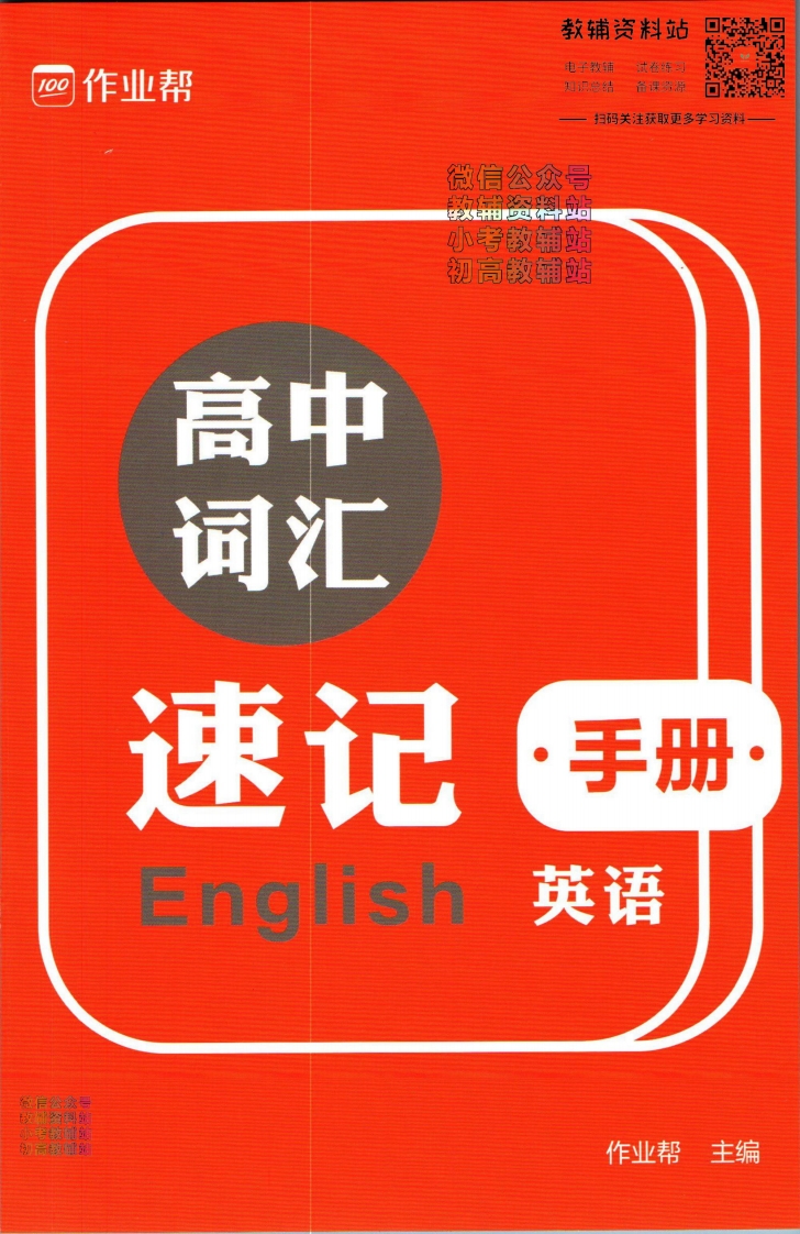 [高中英语]作业帮高考抢分大招英语手册
