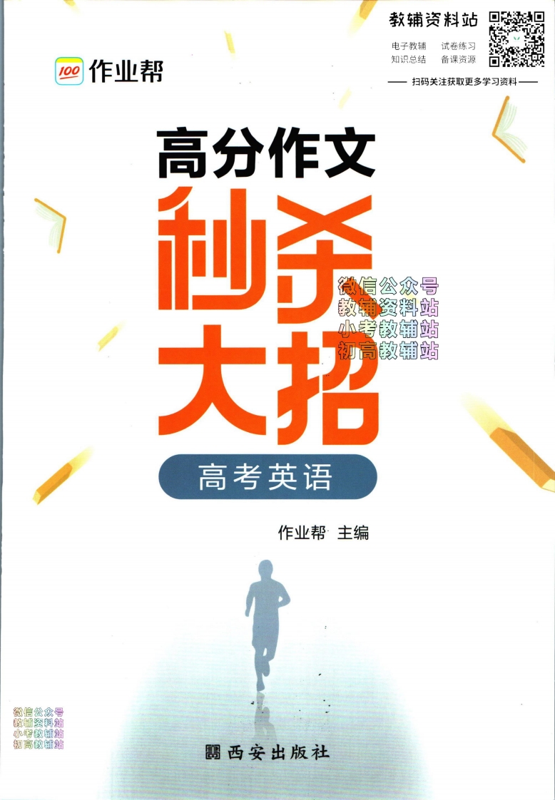 [高中英语]作业帮高考英语高分作文秒杀大招