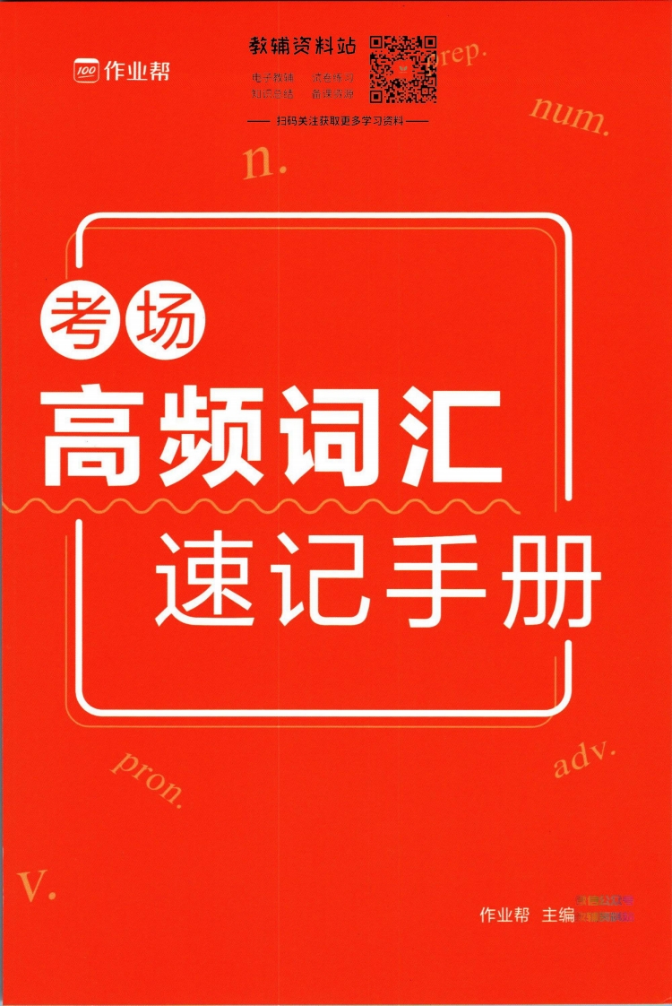 [高中英语]作业帮高考英语高频词汇速记手册