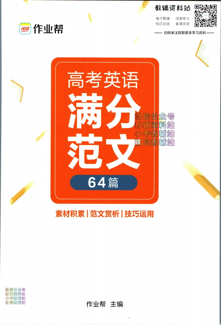 [高中英语]作业帮高考英语满分范文64篇
