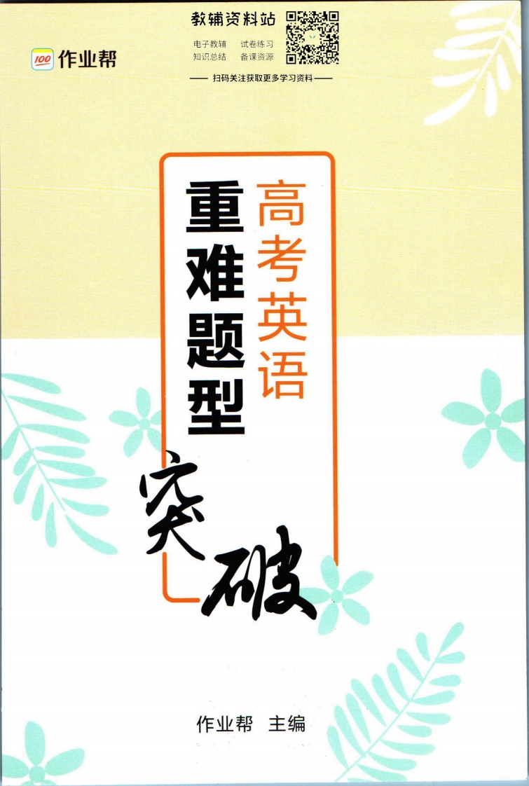 [高中英语]作业帮高考英语重难题型突破