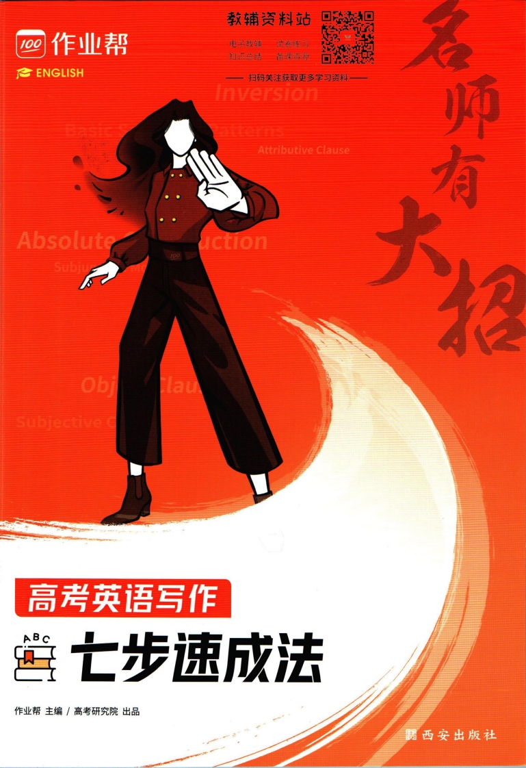 [高中英语]作业帮名师有大招高考英语写作七步速成法