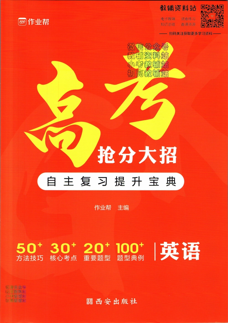 [高中英语]作业帮高考抢分大招英语