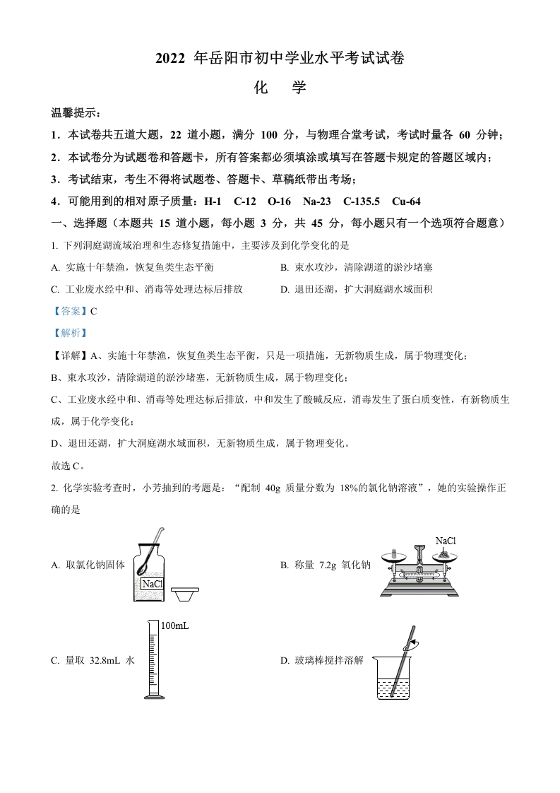 [中考化学]精品解析：2022年湖南省岳阳市中考化学真题（解析版）