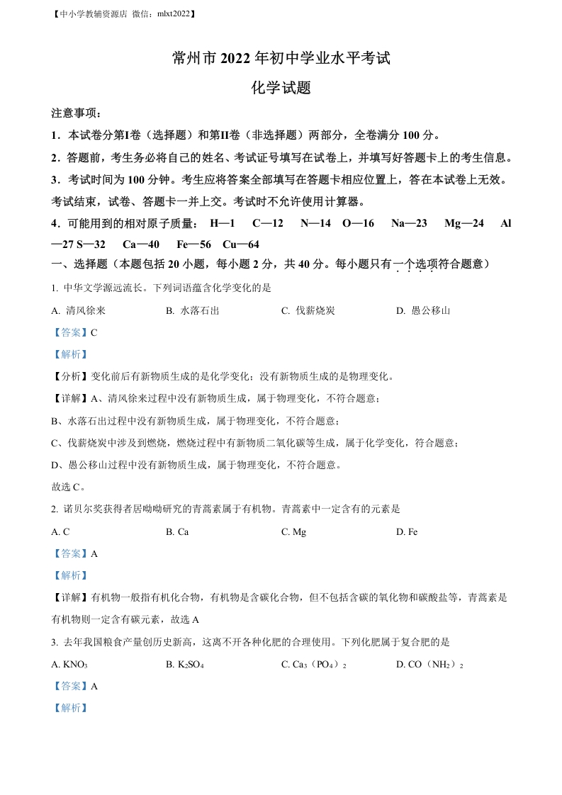 [中考化学]精品解析：2022年江苏省常州市初中学业水平考试化学试题（解析版）