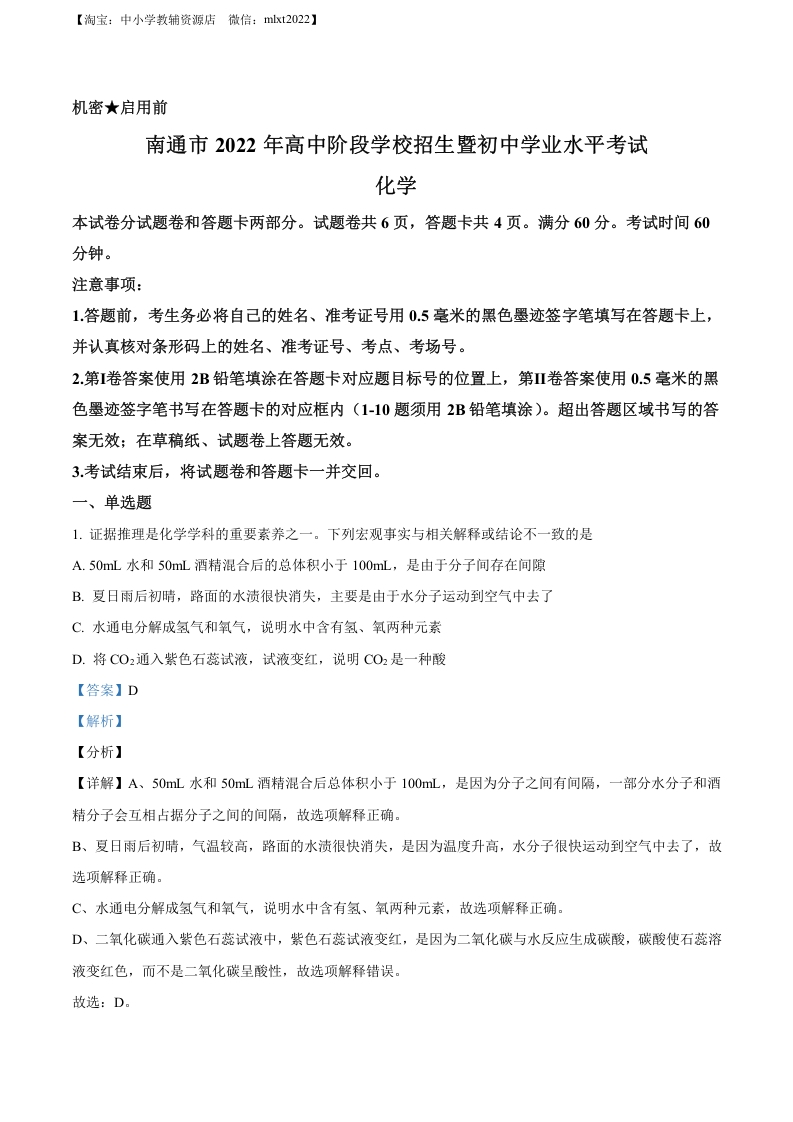 [中考化学]精品解析：2022年江苏省南通市中考化学真题（解析版）