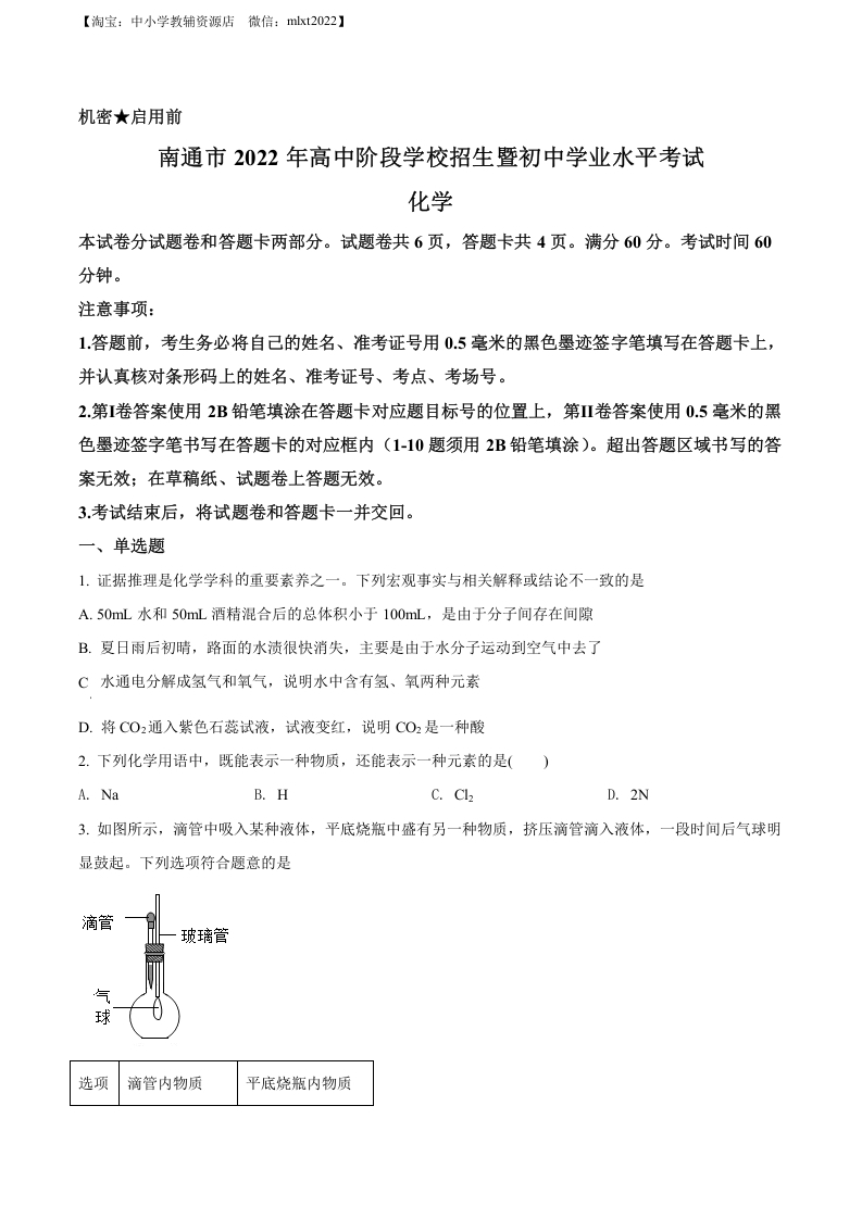 [中考化学]精品解析：2022年江苏省南通市中考化学真题（原卷版）