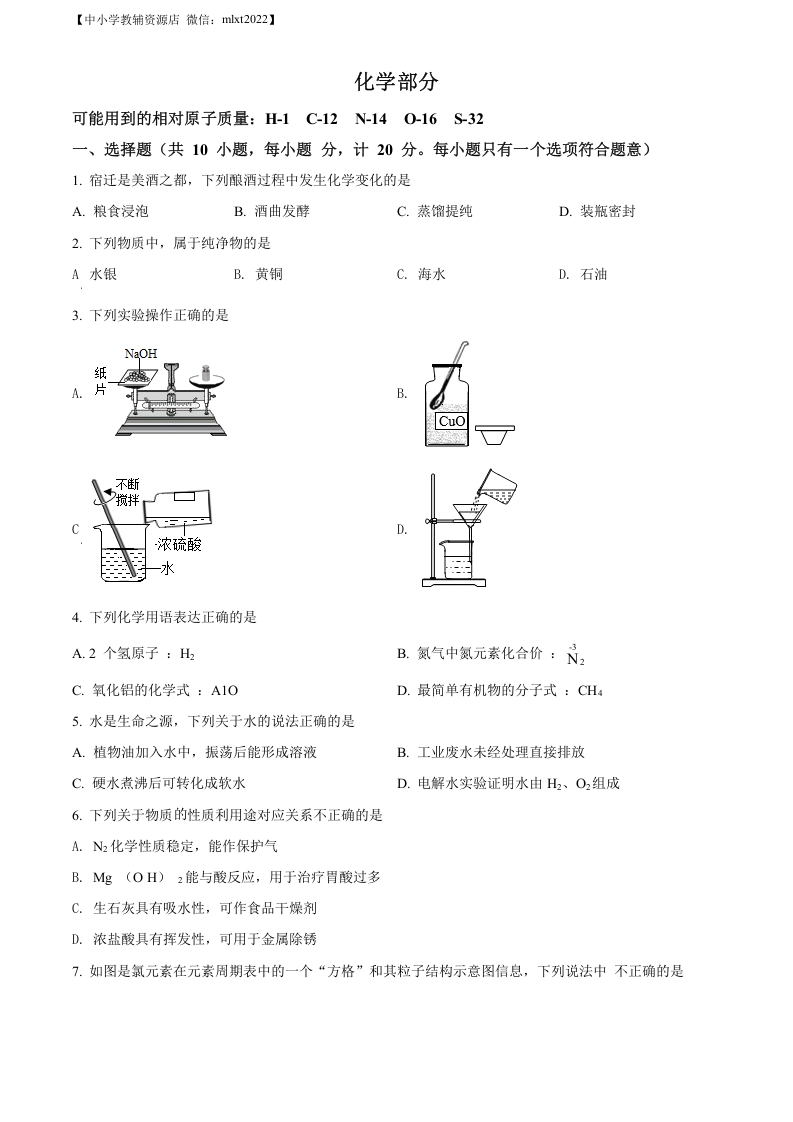 [中考化学]精品解析：2022年江苏省宿迁市中考化学真题（原卷版）