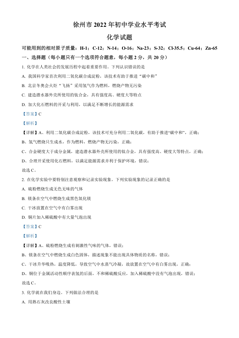 [中考化学]精品解析：2022年江苏省徐州市中考化学真题（解析版）