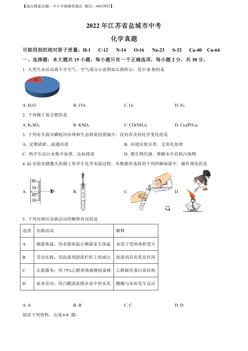 [中考化学]精品解析：2022年江苏省盐城市中考化学真题（原卷版）