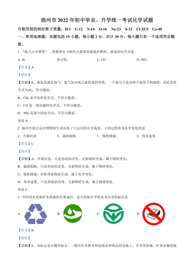 [中考化学]精品解析：2022年江苏省扬州市中考化学真题（解析版）