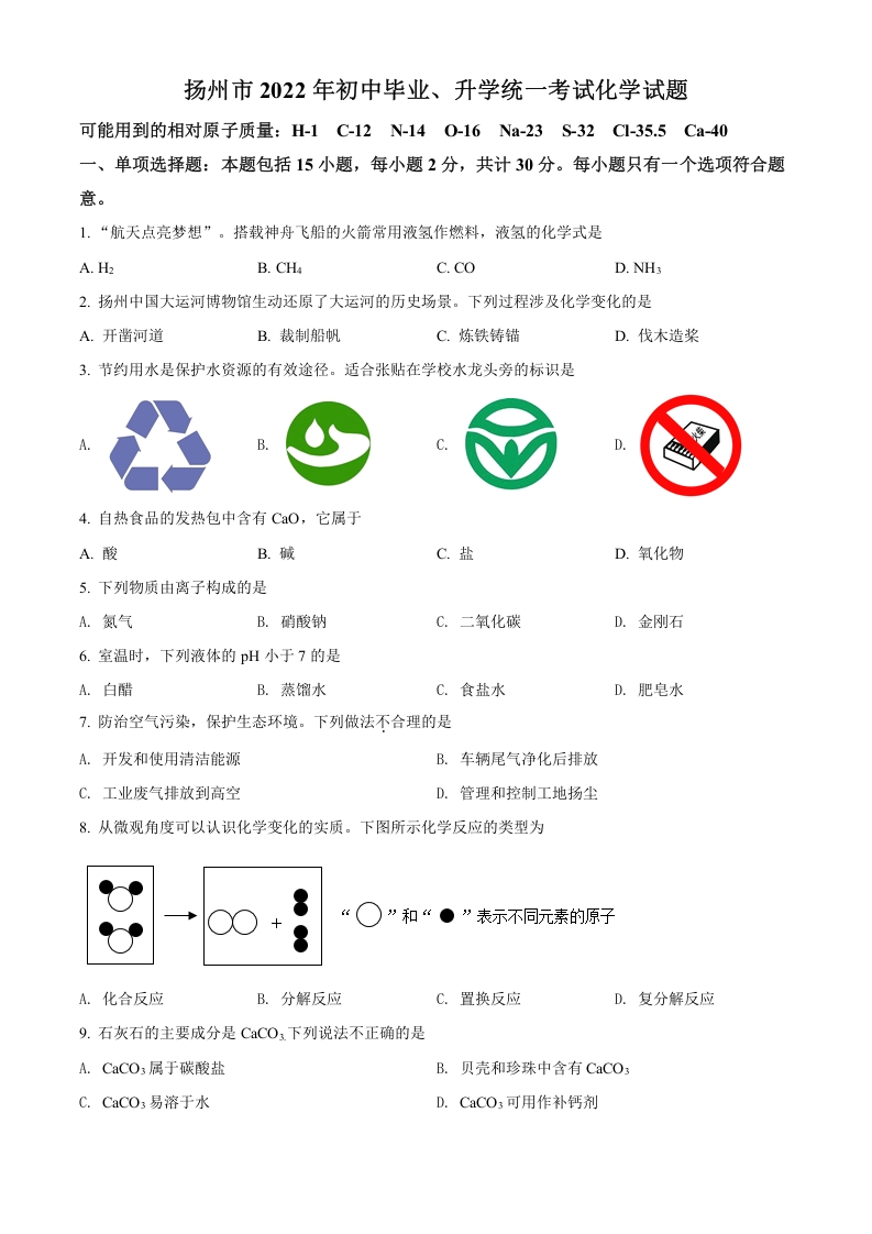 [中考化学]精品解析：2022年江苏省扬州市中考化学真题（原卷版）