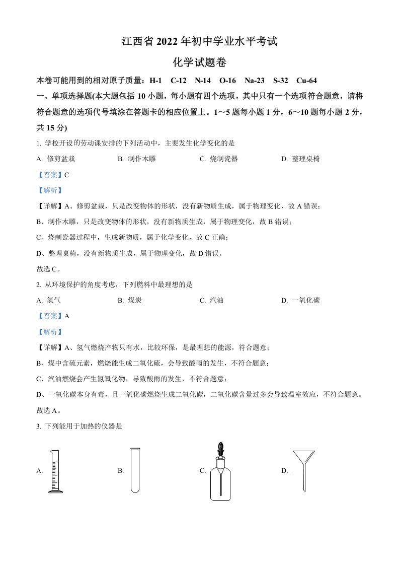 [中考化学]精品解析：2022年江西省中考化学真题（解析版）
