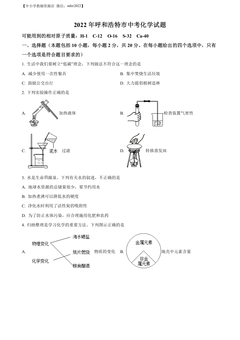 [中考化学]精品解析：2022年内蒙古呼和浩特市中考化学真题（原卷版）