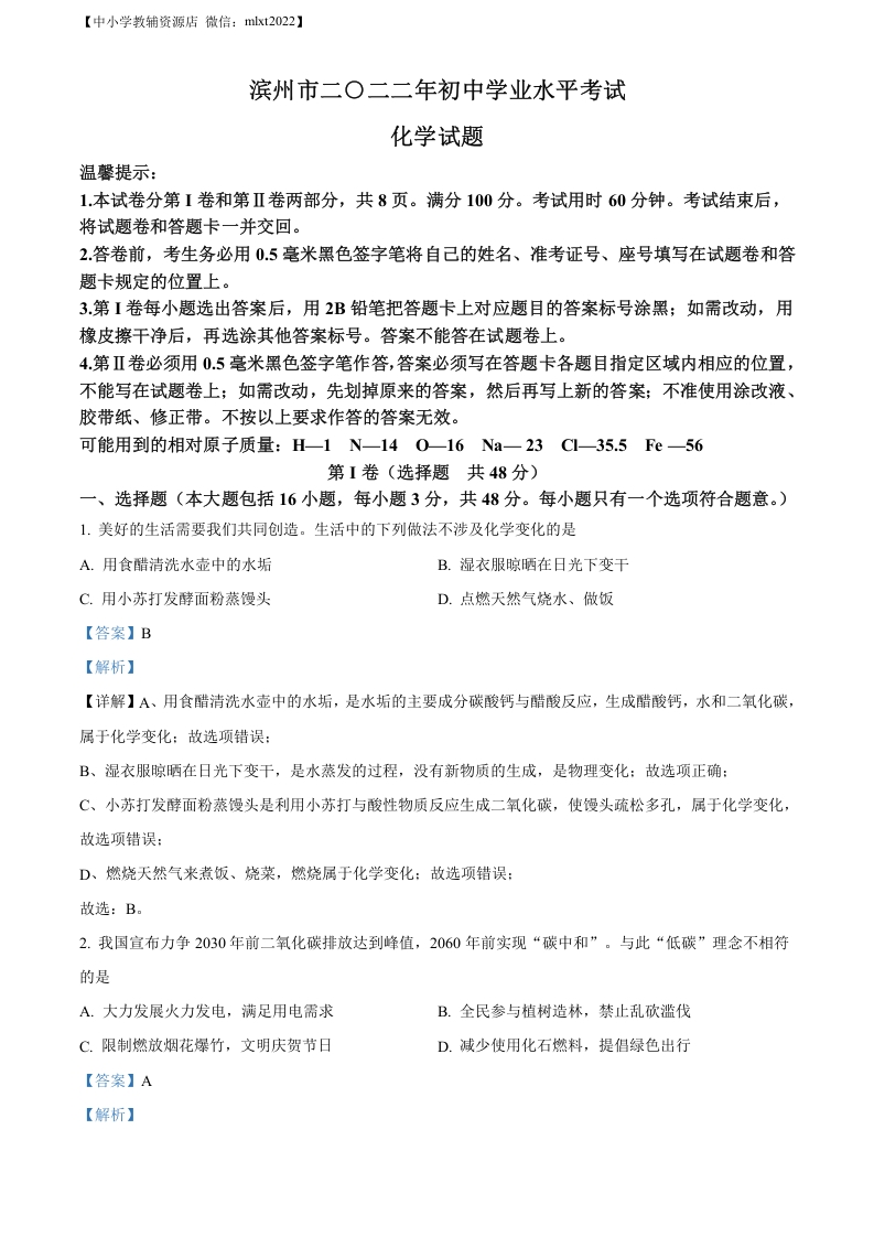 [中考化学]精品解析：2022年山东省滨州市中考化学真题（解析版）