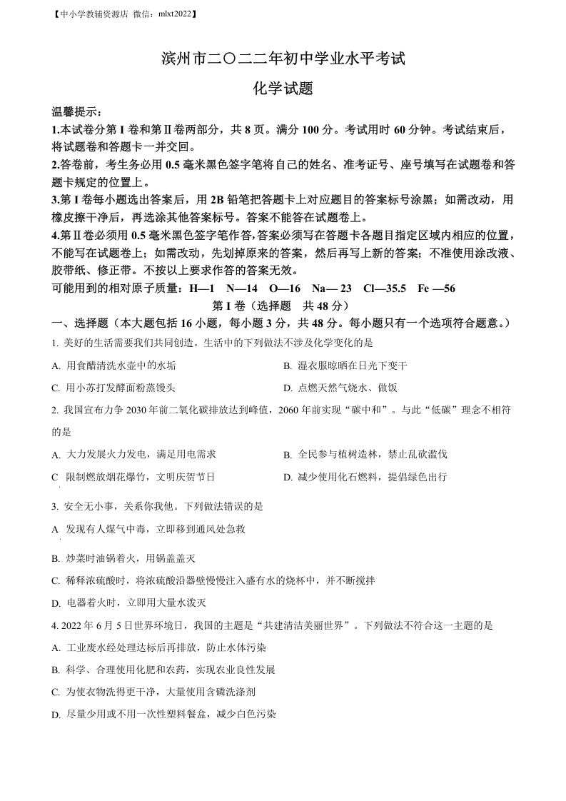 [中考化学]精品解析：2022年山东省滨州市中考化学真题（原卷版）