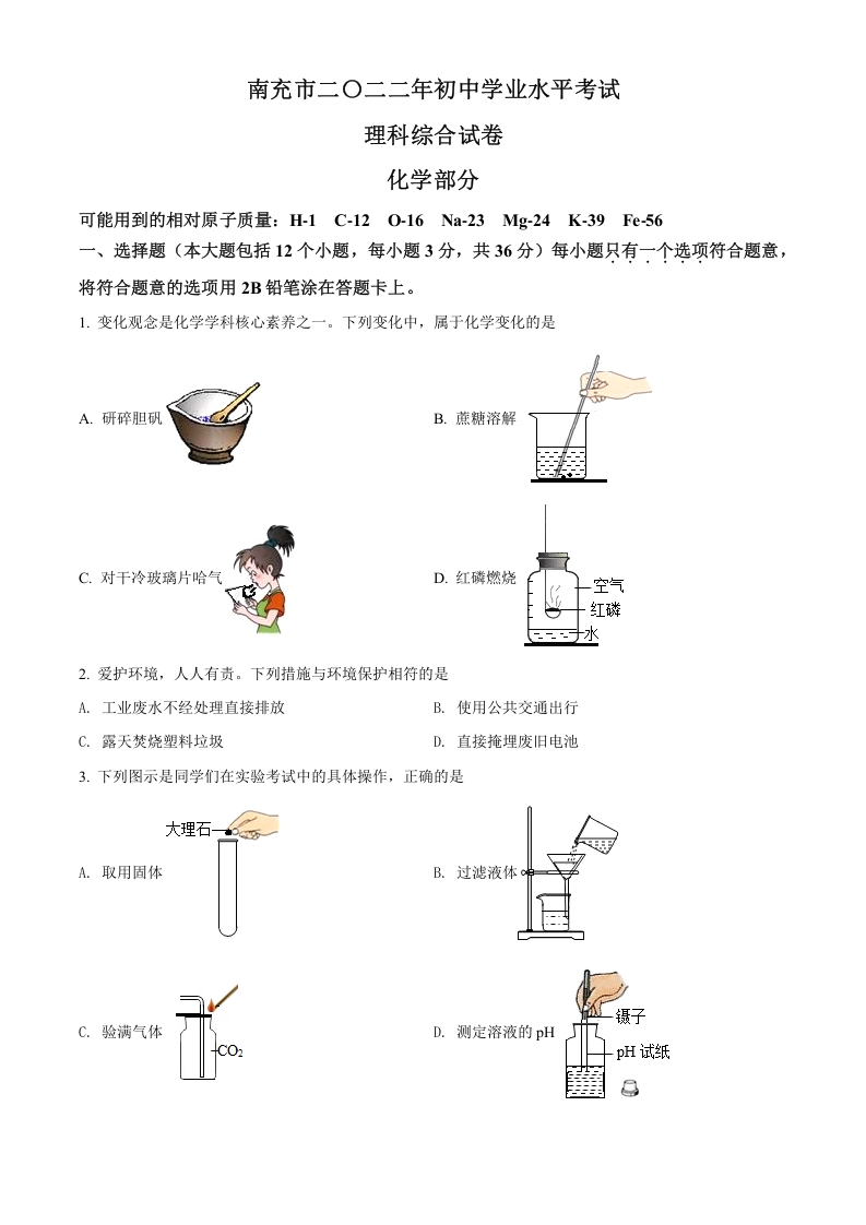 [中考化学]精品解析：2022年四川省南充市中考化学真题（原卷版）