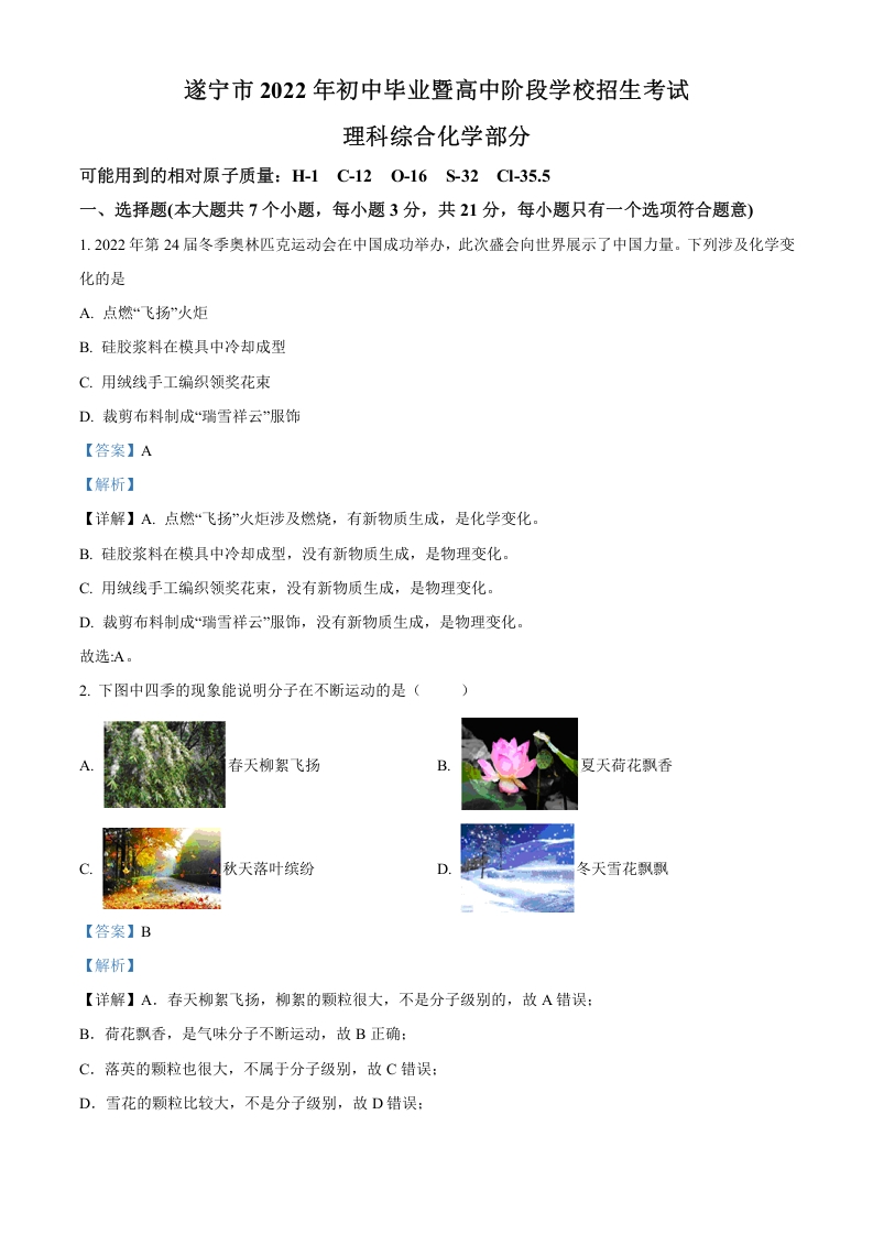 [中考化学]精品解析：2022年四川省遂宁市中考化学真题（解析版）
