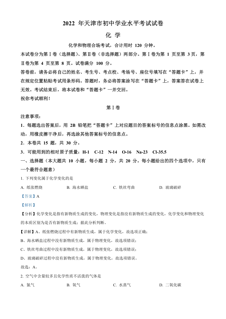 [中考化学]精品解析：2022年天津市中考化学真题（解析版）