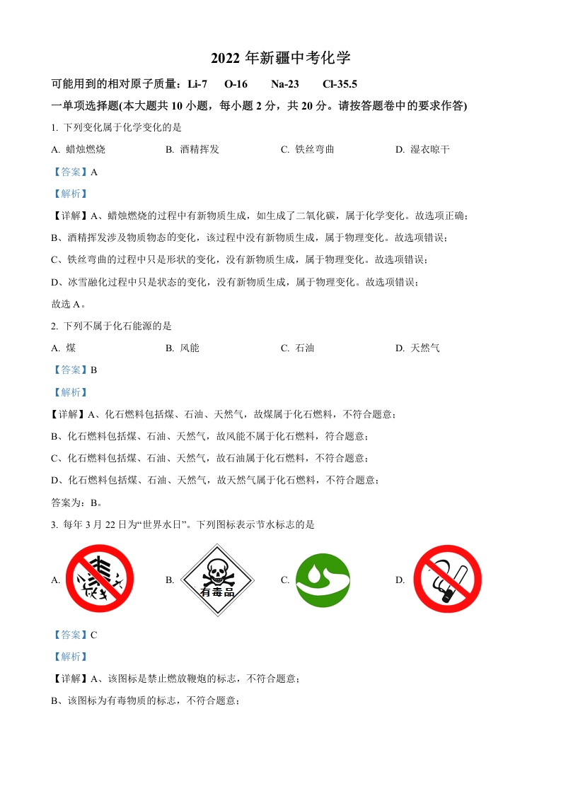 [中考化学]精品解析：2022年新疆中考化学真题（解析版）