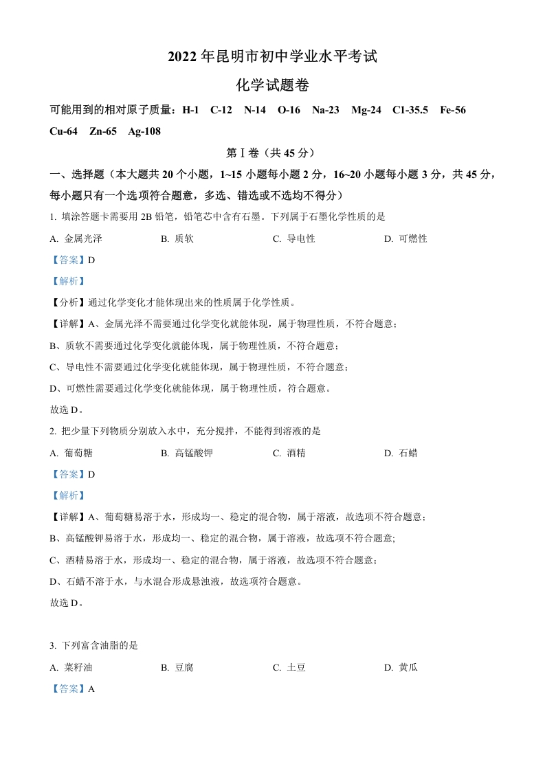 [中考化学]精品解析：2022年云南省昆明市中考化学真题（解析版）