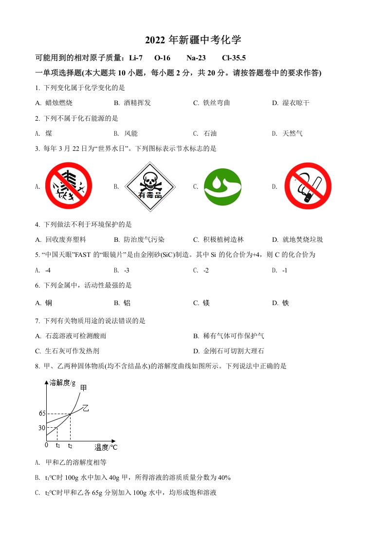 [中考化学]精品解析：2022年新疆中考化学真题（原卷版）