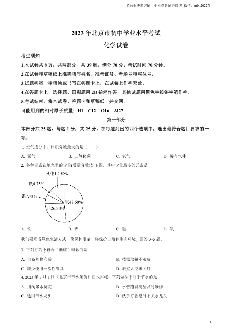 [中考化学]精品解析：2023年北京市中考化学真题 （原卷版）