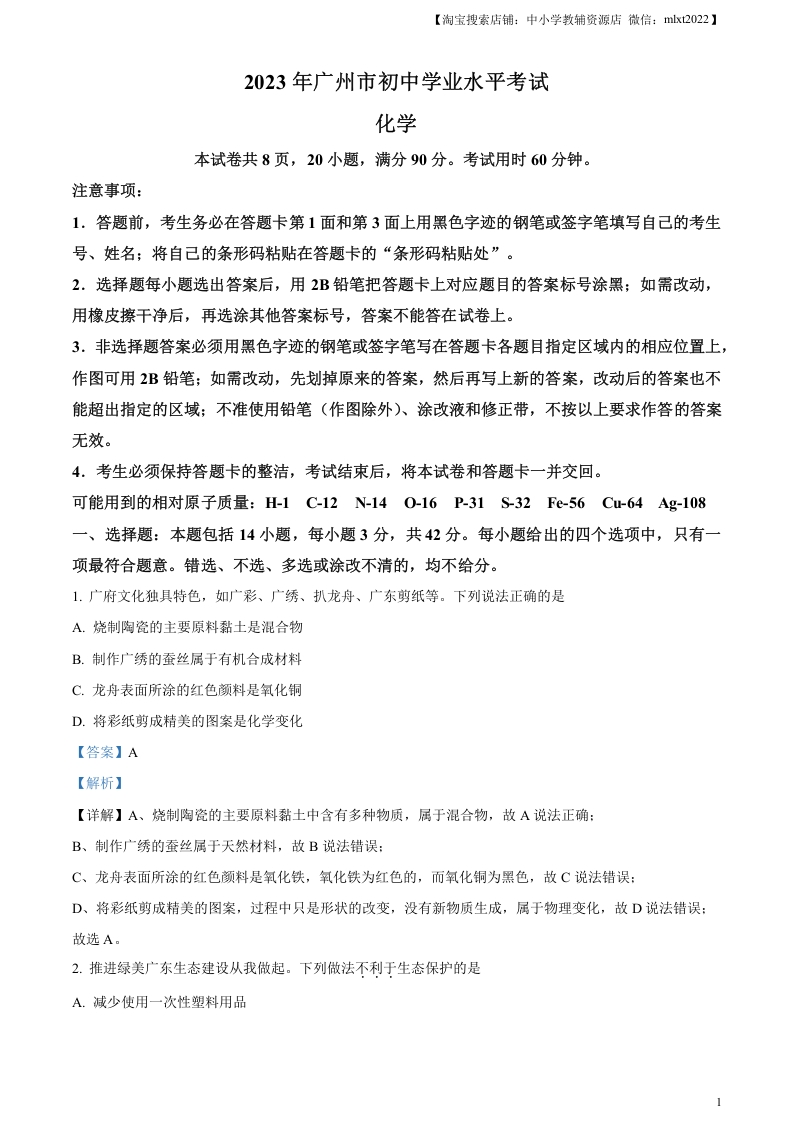 [中考化学]精品解析：2023年广东省广州市中考化学真题 （解析版）