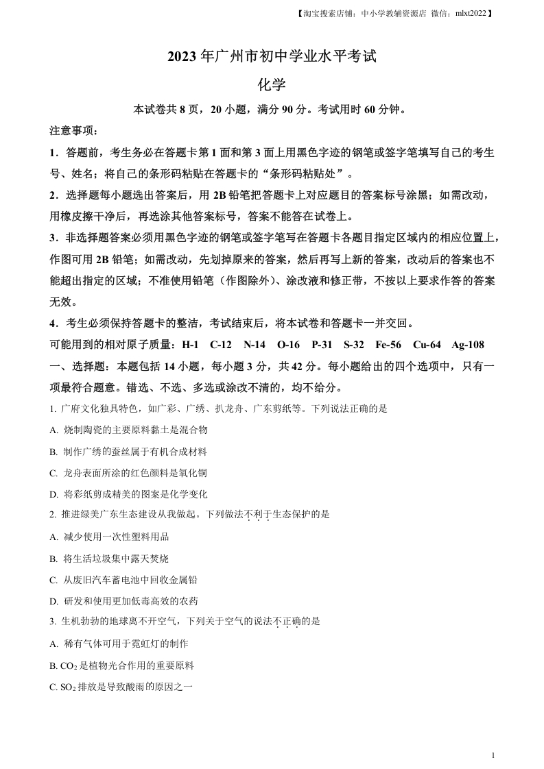 [中考化学]精品解析：2023年广东省广州市中考化学真题 （原卷版）