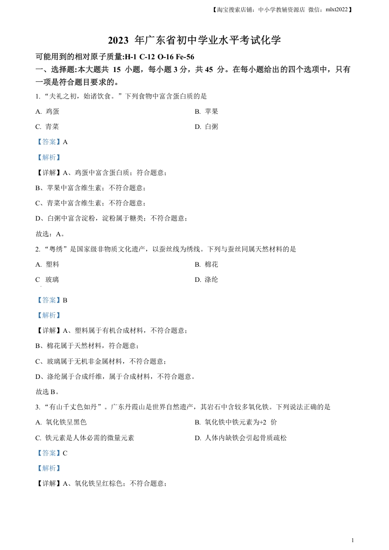 [中考化学]精品解析：2023年广东省中考化学真题（解析版）