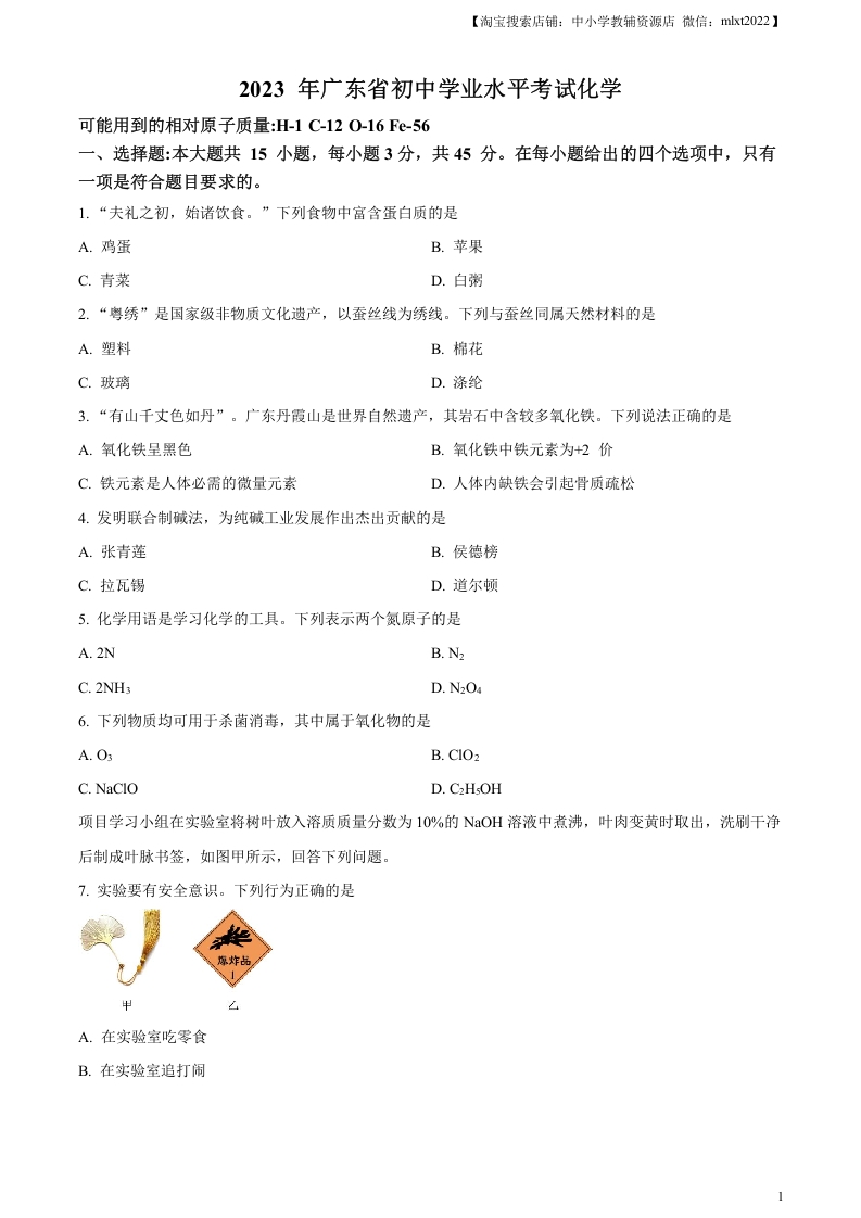 [中考化学]精品解析：2023年广东省中考化学真题（原卷版）