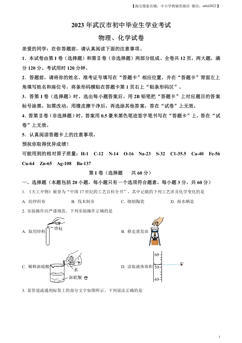 [中考化学]精品解析：2023年湖北省武汉市中考化学真题（原卷版）