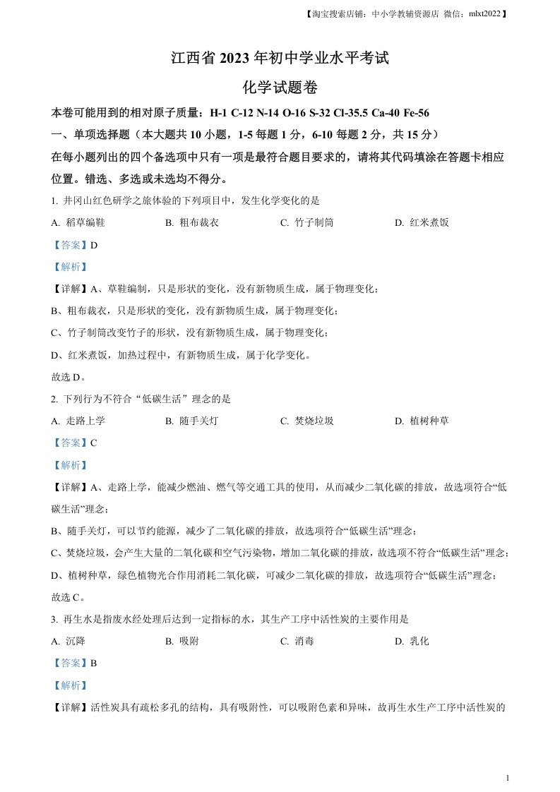 [中考化学]精品解析：2023年江西省中考化学真题（解析版）