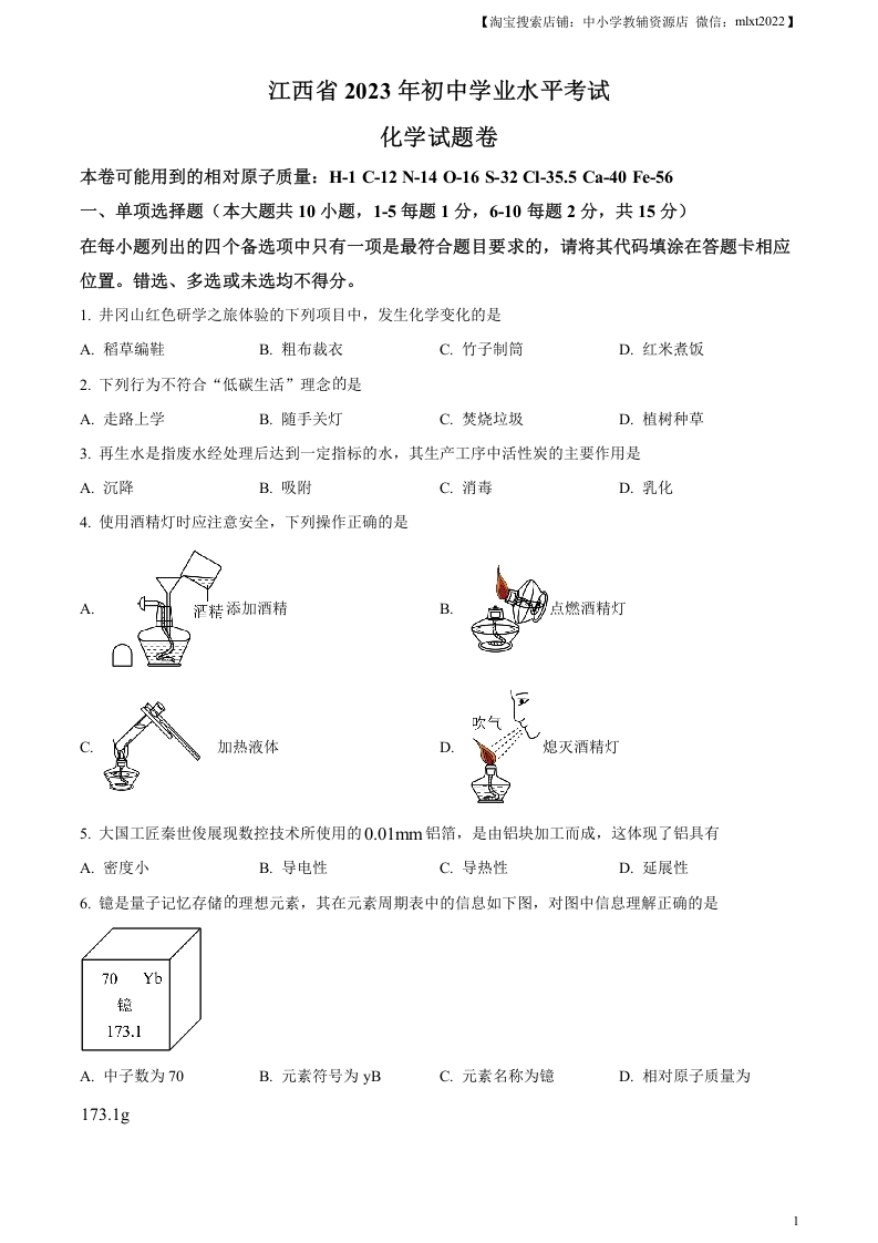 [中考化学]精品解析：2023年江西省中考化学真题（原卷版）