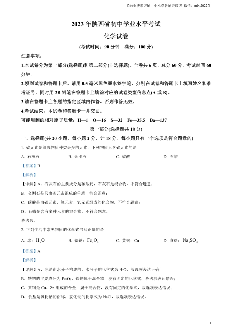 [中考化学]精品解析：2023年陕西省中考化学真题（解析版）