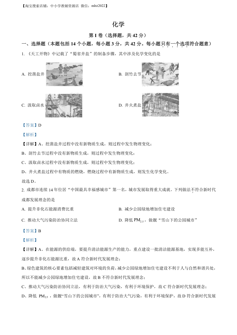 [中考化学]精品解析：2023年四川省成都市中考化学真题（解析版）