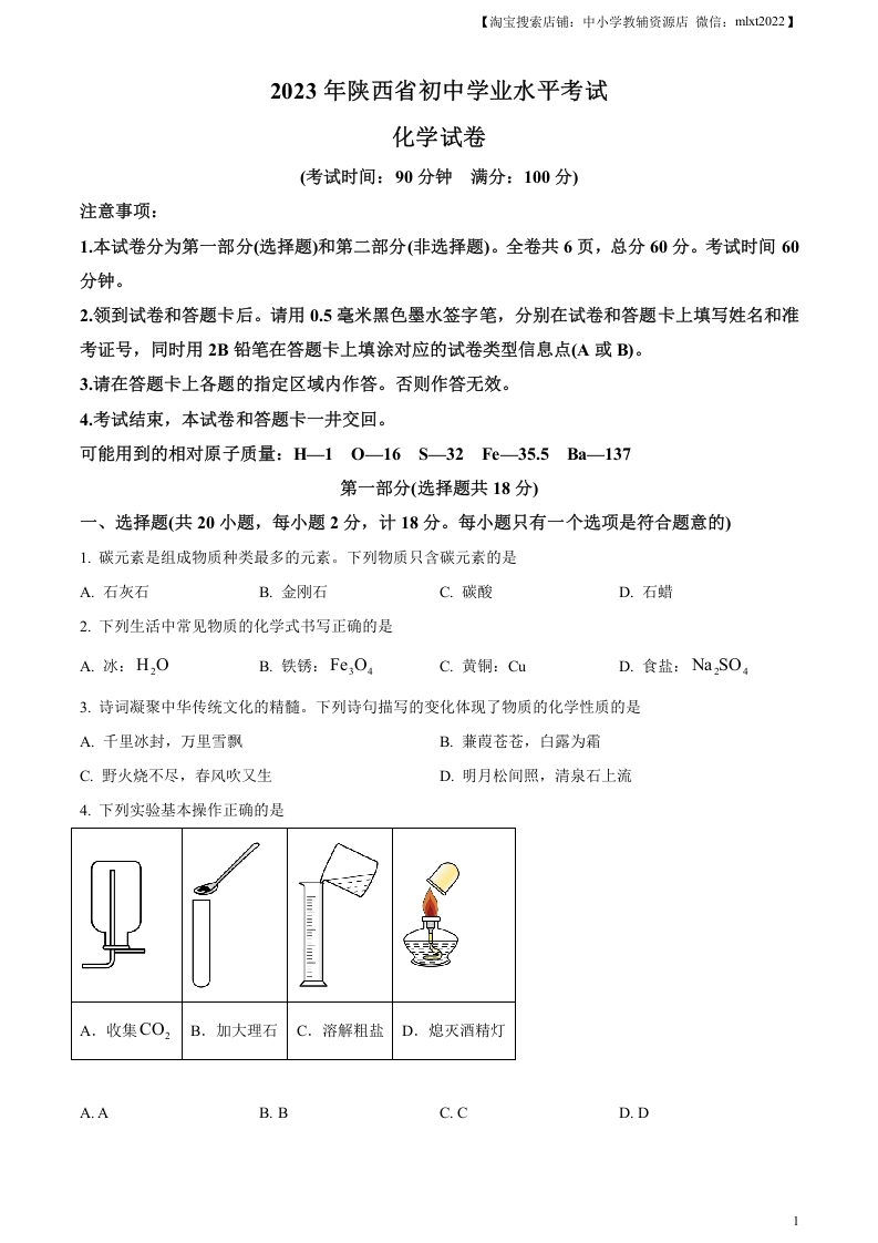 [中考化学]精品解析：2023年陕西省中考化学真题（原卷版）