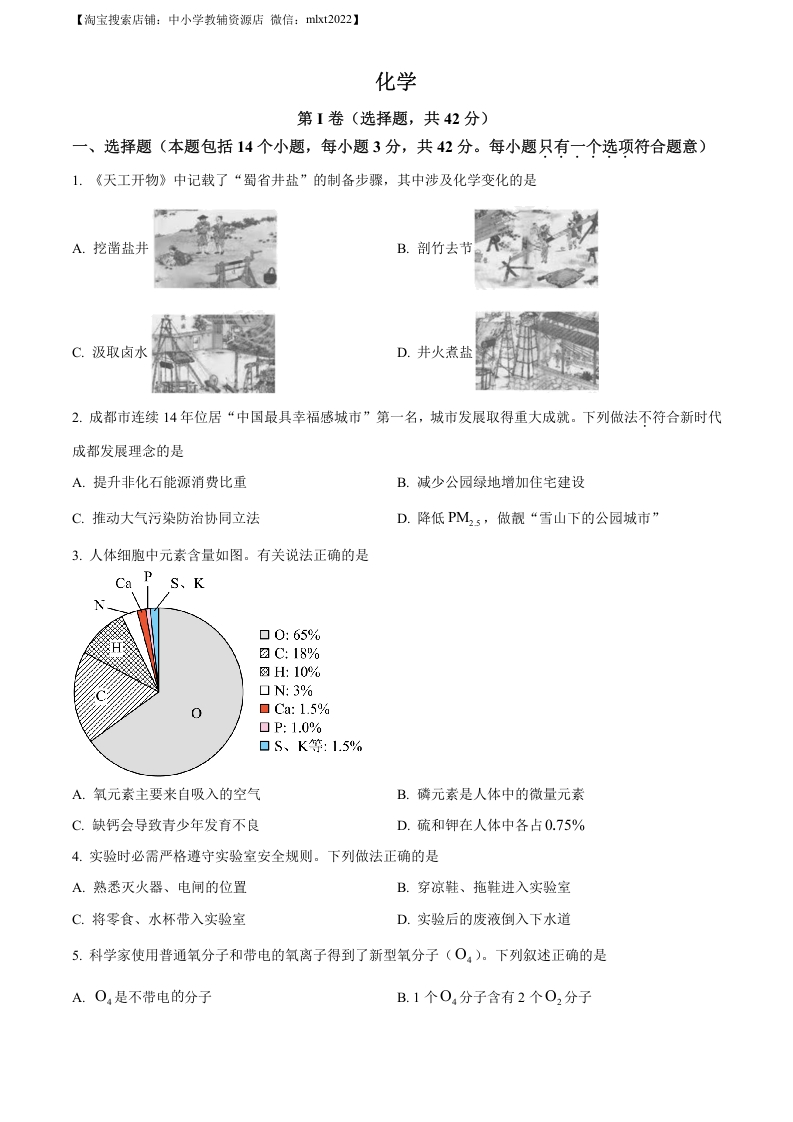 [中考化学]精品解析：2023年四川省成都市中考化学真题（原卷版）