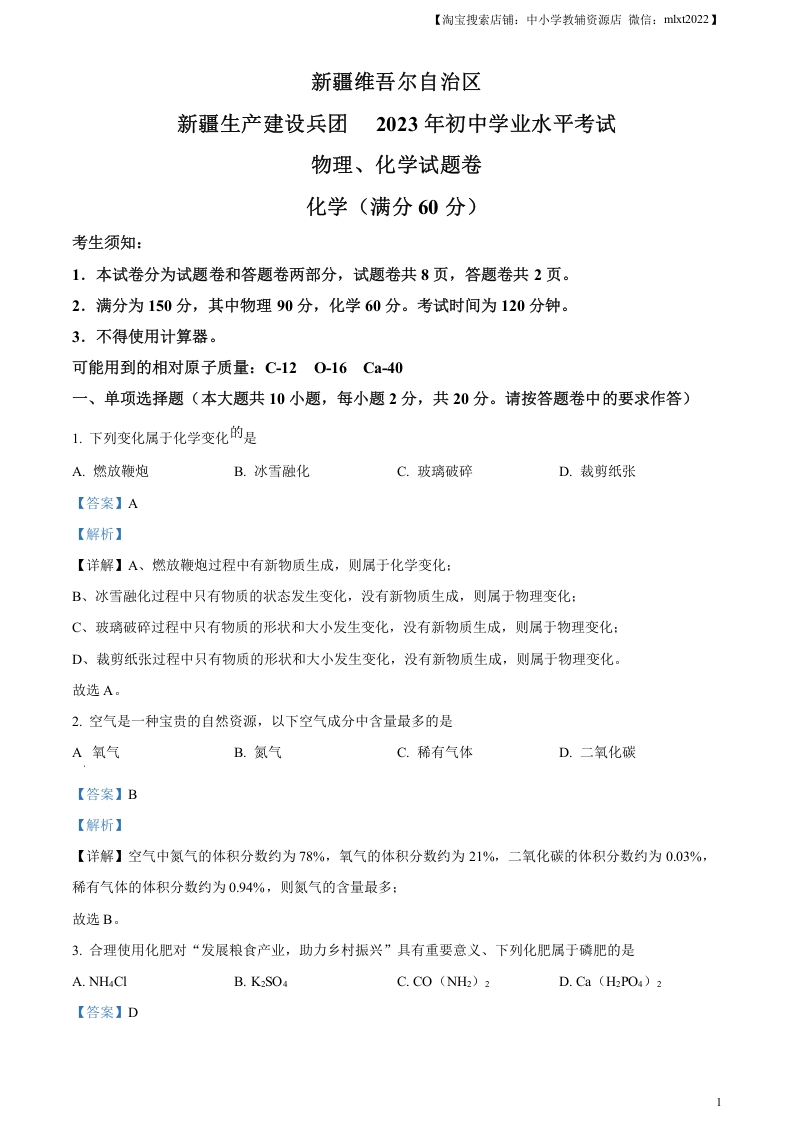 [中考化学]精品解析：2023年新疆中考化学真题（解析版）