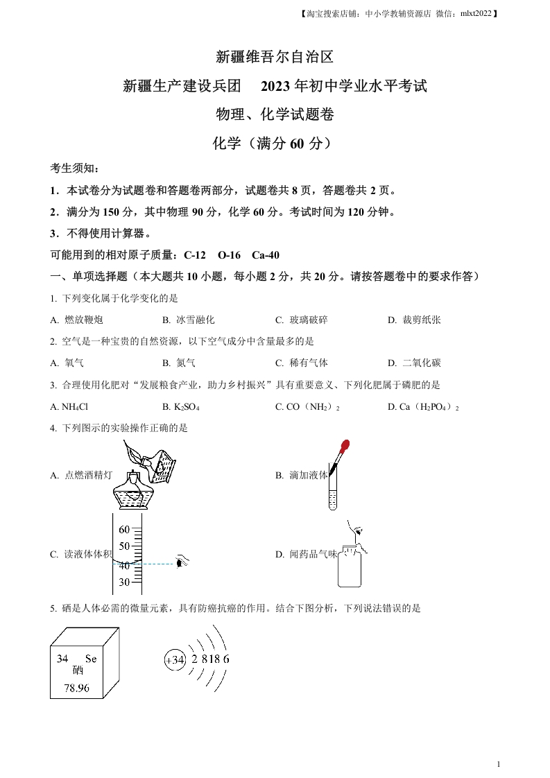 [中考化学]精品解析：2023年新疆中考化学真题（原卷版）