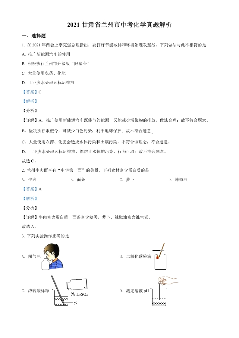 [中考化学]精品解析：甘肃省兰州市2021年中考化学试题(A卷)（解析版）