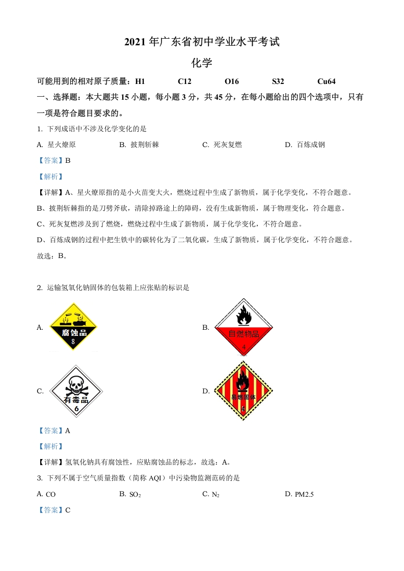 [中考化学]精品解析：广东省2021年中考化学试题（解析版）